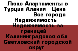 Люкс Апартаменты в Турции.Алания › Цена ­ 10 350 000 - Все города Недвижимость » Недвижимость за границей   . Калининградская обл.,Светловский городской округ 